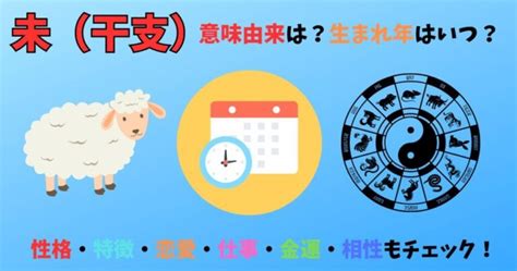 1991年 未年|未（干支）の意味由来は？生まれ年いつ？性格・特徴。